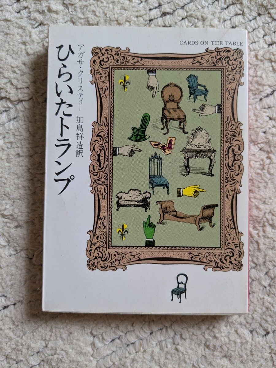 ひらいたトランプ クリスティー 著 ハヤカワ ミステリ文庫 拍卖