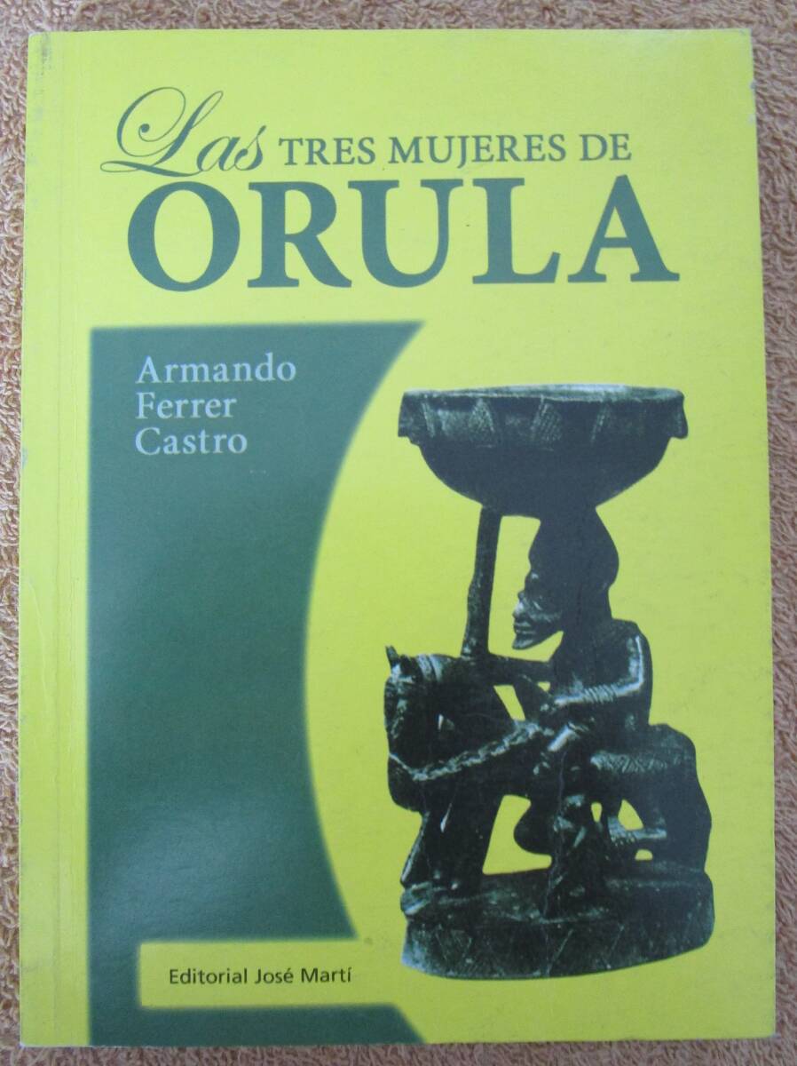 洋書 スペイン語 アルマンド・フェレール・カストロ Armando Ferrer Castro「オルーラの3人の女たちLas tres mujeres de Orula」拍卖