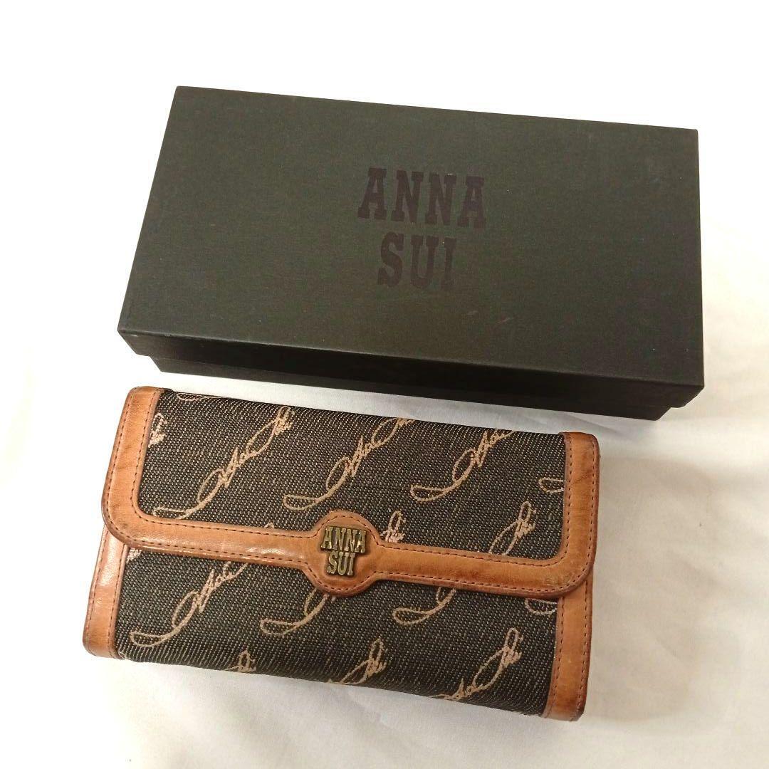 ANNA SUI アナスイ 長財布 ブラウン レディースブランド 箱付き 送料無料 正規品 鑑定済み 人気ブランド 限定セール拍卖