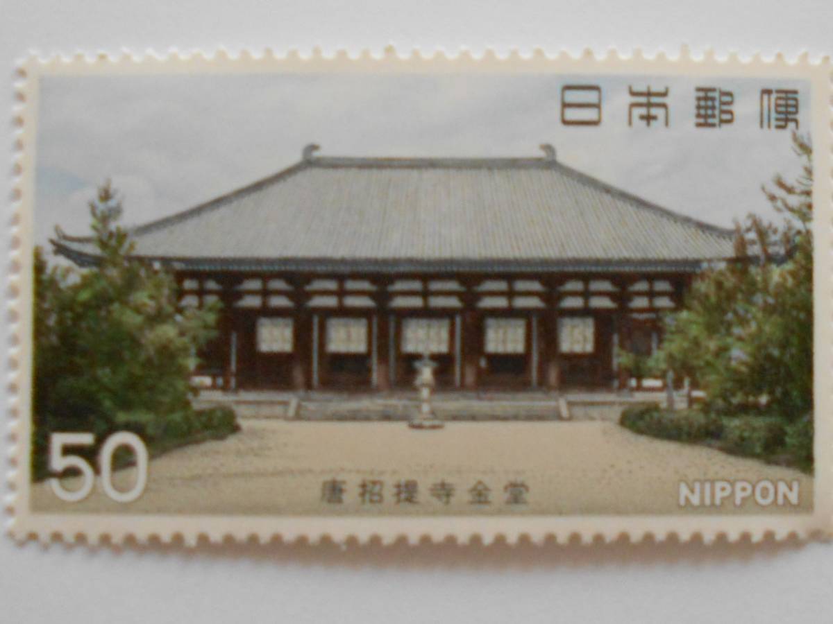 第2次国宝2集 唐招提寺金堂 未使用50円切手(552)拍卖