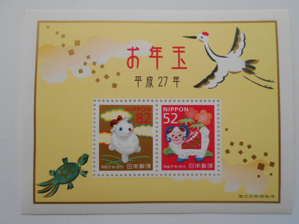 2015お年玉切手 ひつじ 未使用52円円82切手小型シート(915シ)拍卖