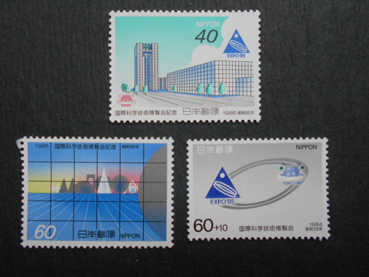国際科学技術博覧会記念 未使用40円60円切手 3種拍卖