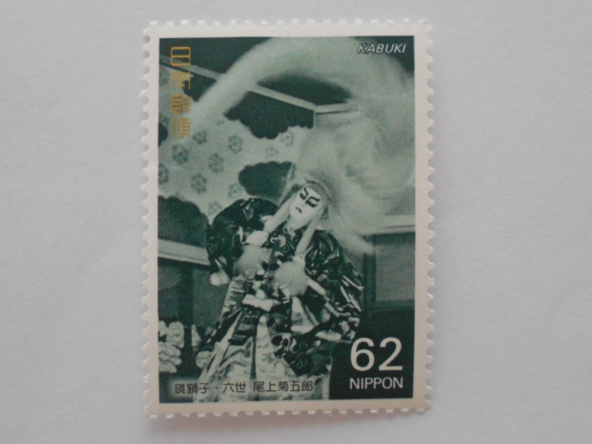 歌舞伎シリーズ1集 鏡獅子 未使用62円切手()拍卖