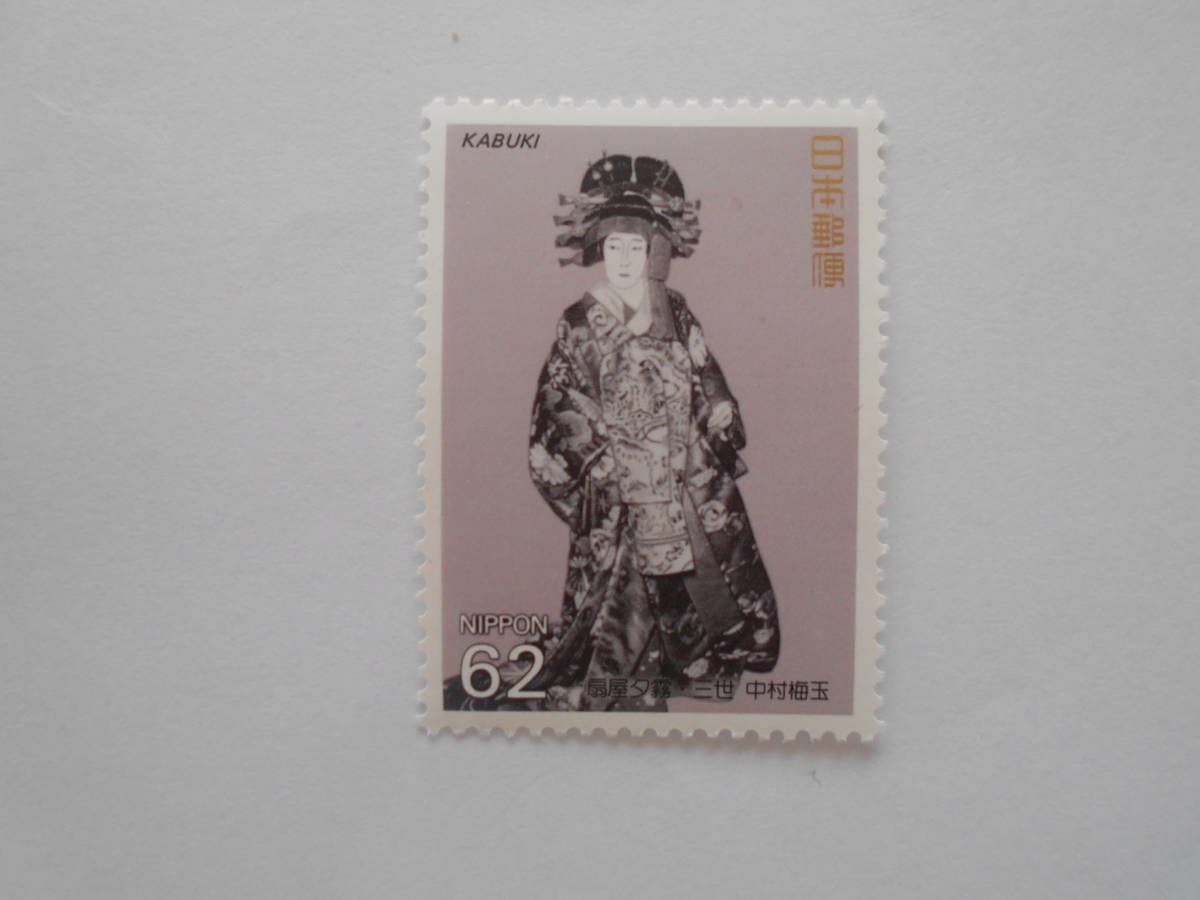 歌舞伎シリーズ3集 扇屋夕霧 未使用62円切手拍卖