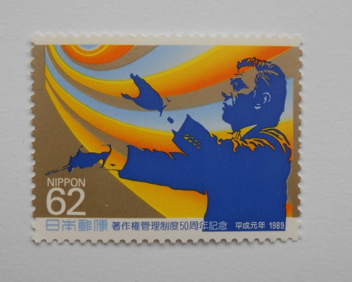 著作権管理制度50周年記念 1989 未使用62円切手(657)拍卖