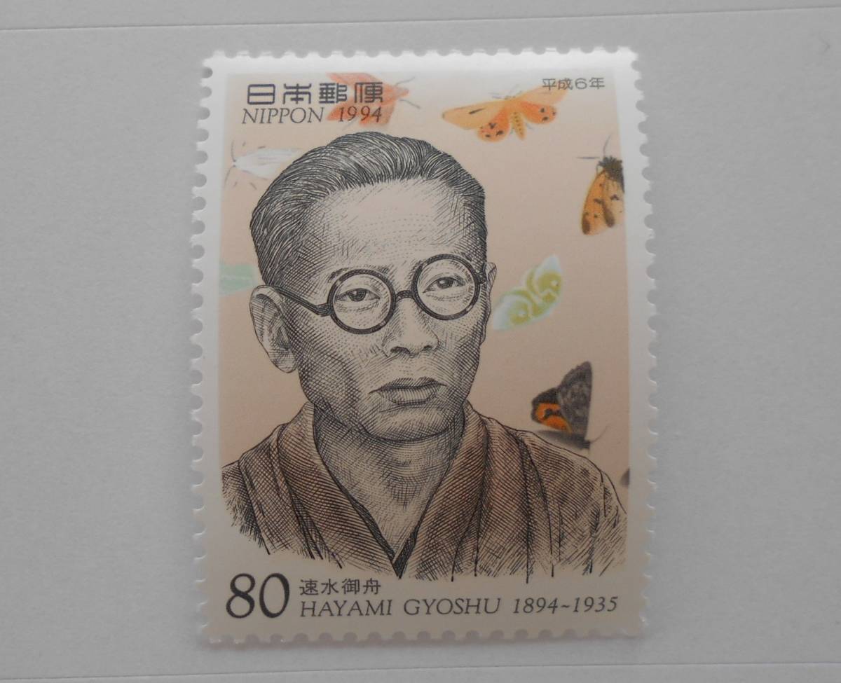 文化人シリーズ 速水御舟 未使用80円切手 (805)拍卖