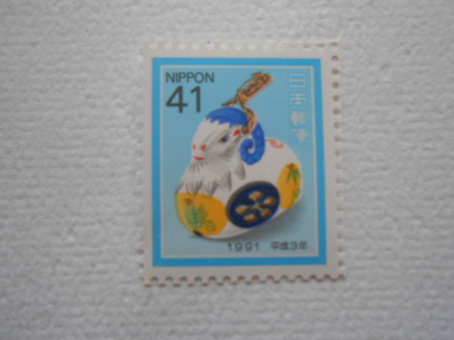 1991年年賀切手 ひつじ 未使用41円切手()拍卖