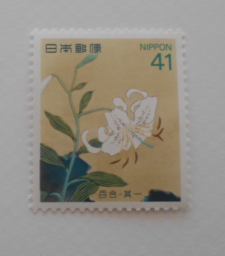 四季の花シリーズ第2集 百合 未使用41円切手(405)拍卖