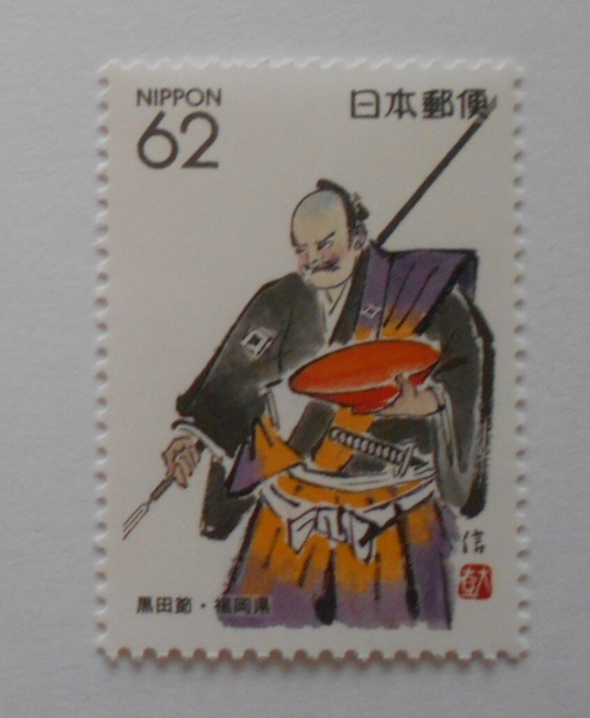 黒田節・福岡県 未使用62円切手( )拍卖
