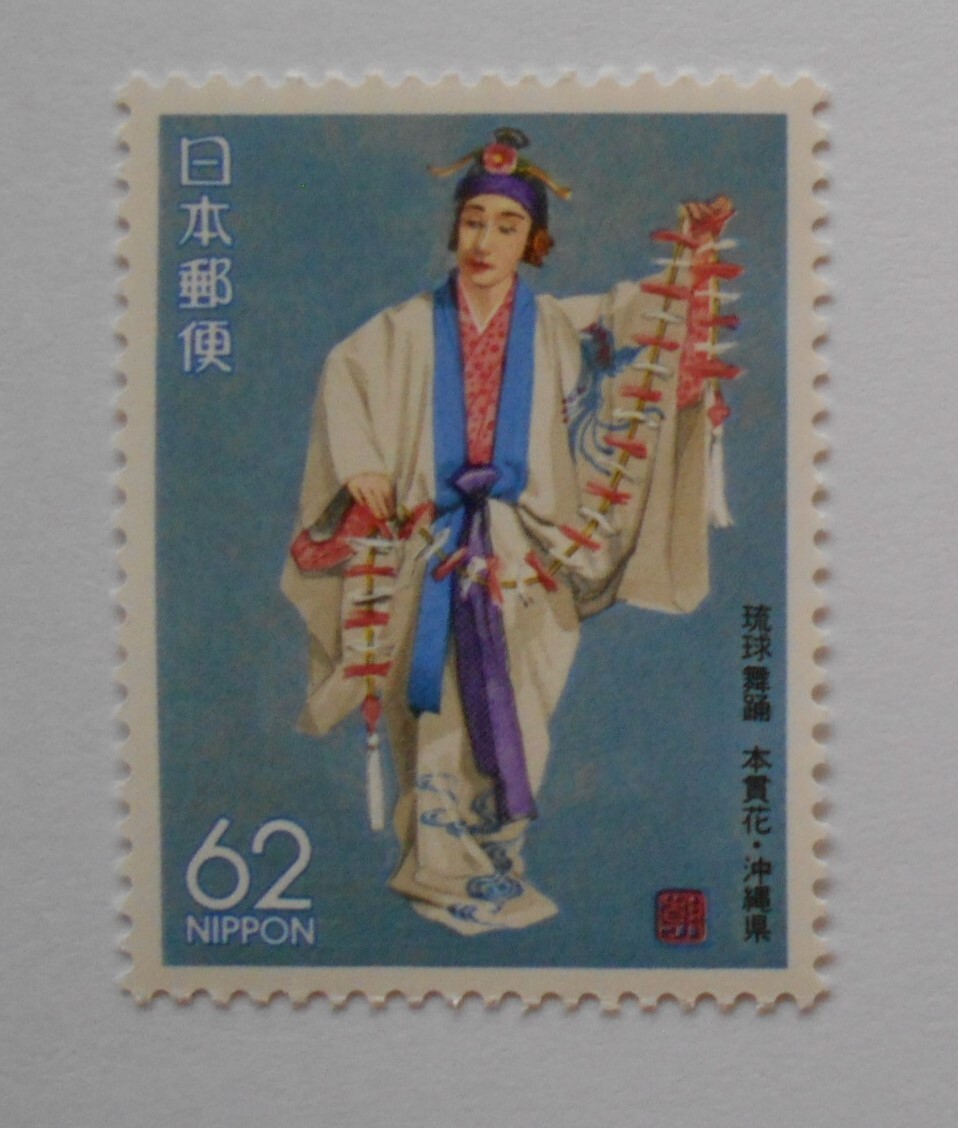 琉球舞踊 本貫花 ・沖縄県 未使用62円切手( )拍卖