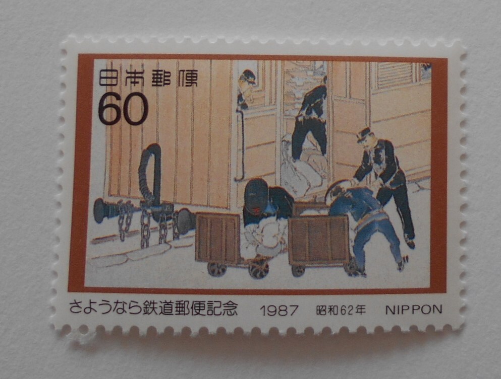 さようなら鉄道郵便記念 1987 未使用60円切手(a)拍卖