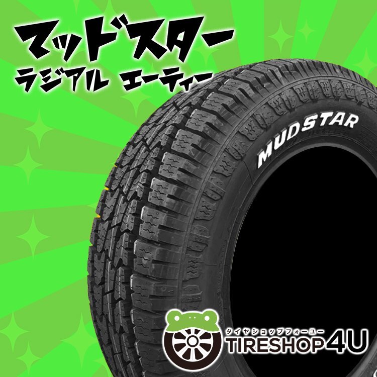2025年製 MUDSTAR RADIAL A/T 155/65R14 155/65-14 75S WL マッドスター ホワイトレター オールテレーン AT 4本送料税込31,240円~拍卖
