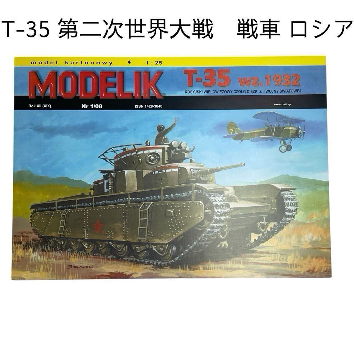 T-35 戦車 ロシア 第二次世界大戦 model kartonowy 1/25 ペーパークラフト 紙模型 未組立 MODELIK #0664-337B19拍卖