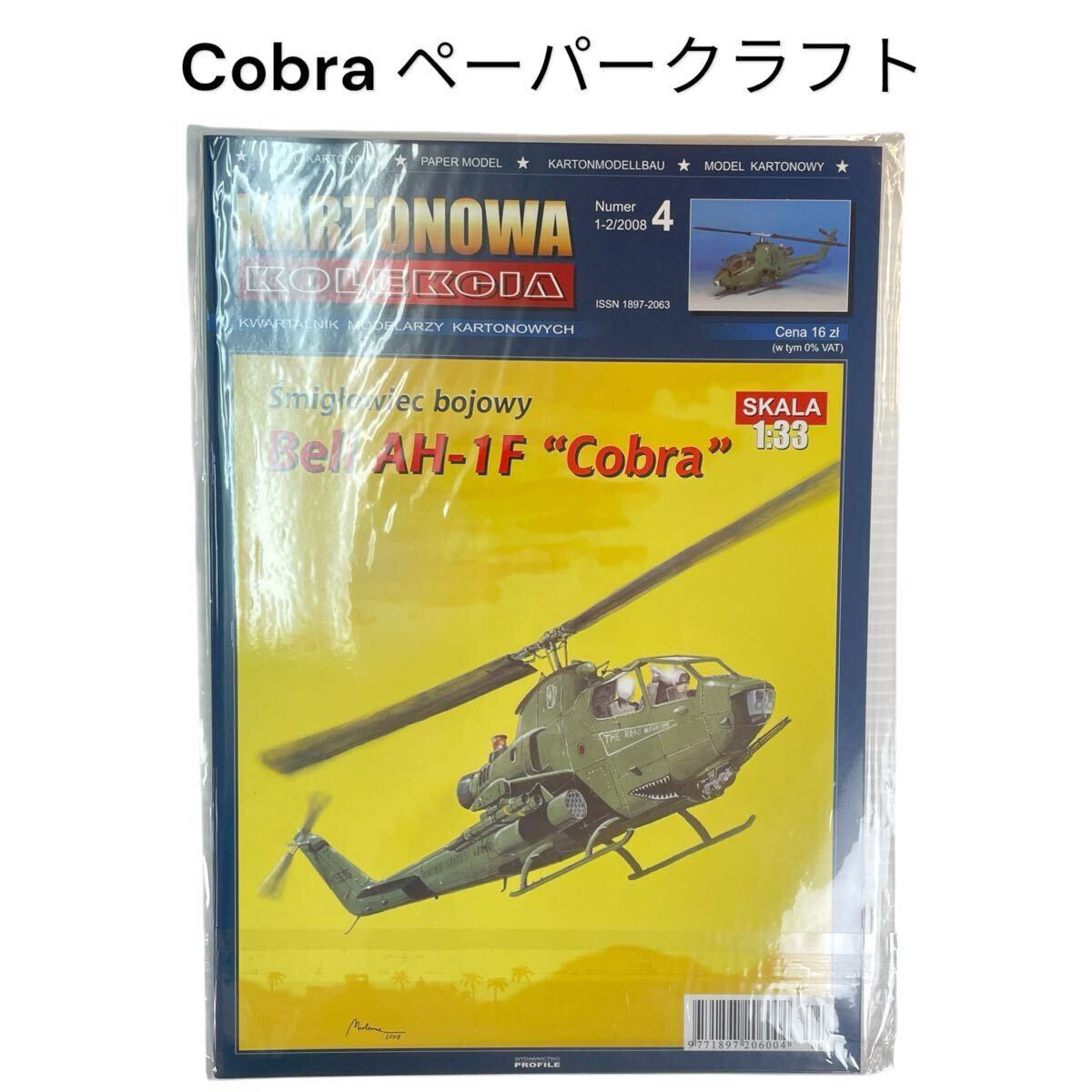 コブラ 戦闘ヘリコプター 1/33 MIG ペーパークラフト 紙模型 KARTONOWA KOLEKOUA Smigtowiec bojowyBell AH-1F Cobra SKA1:33 #0664-341C21拍卖