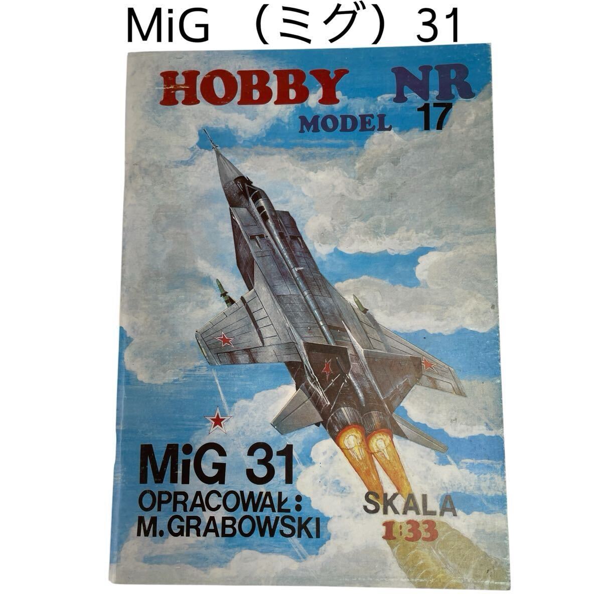MiG 31 ミグ31 迎撃戦闘機 ソ連 1/33 ペーパークラフト 紙模型 未組立品 HOBY NR MODEL17 #0664-351B19拍卖
