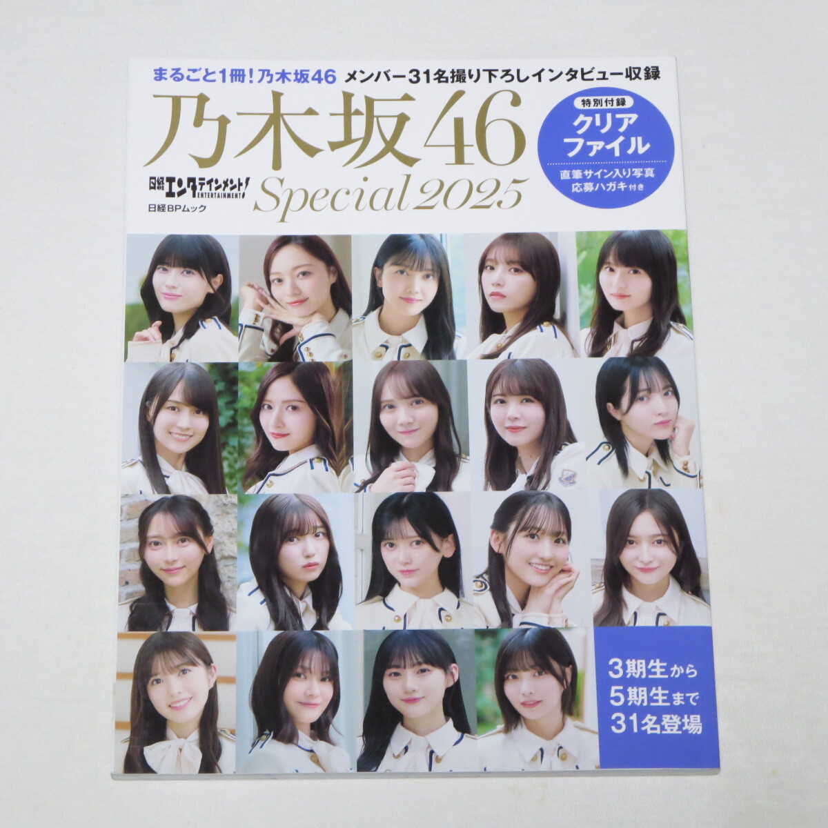 日経エンタテインメント! 乃木坂46 Special 2025【未開封クリアファイル付き♪】 (日経BPムック)拍卖
