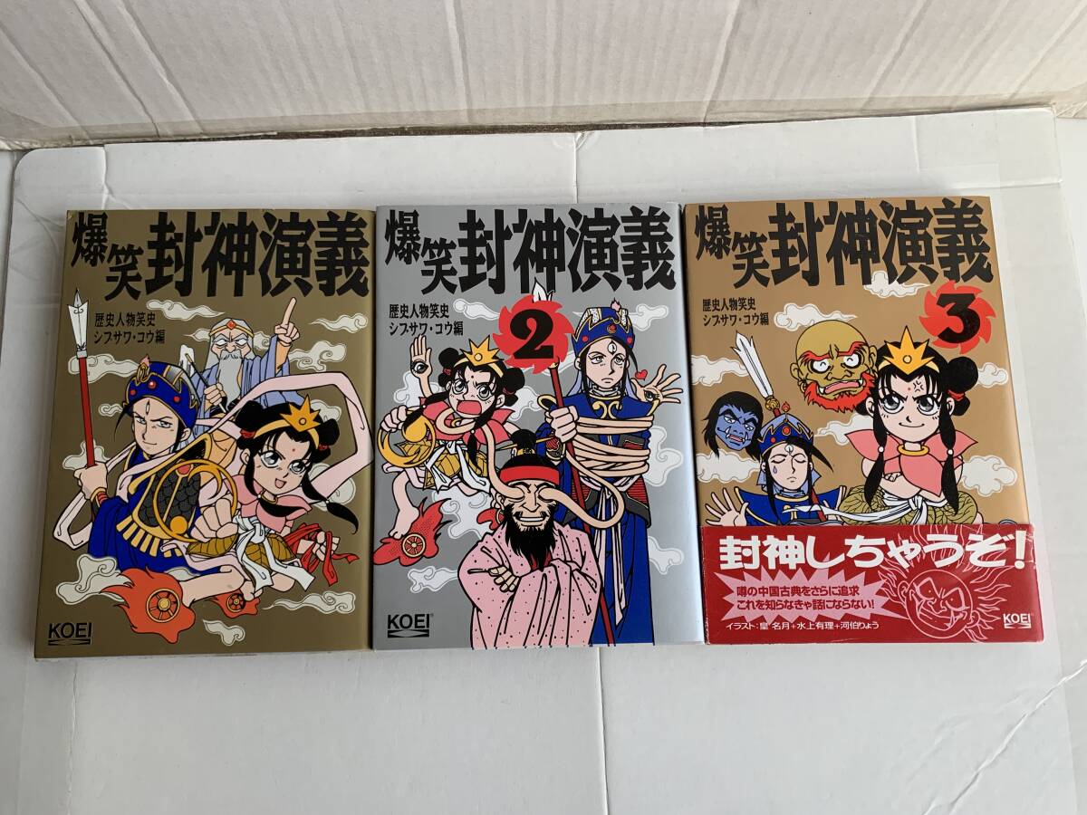 爆笑封神演義 1巻 2巻 3巻 歴史人物笑史 シブサワ・コウ編 光栄 コーエー拍卖