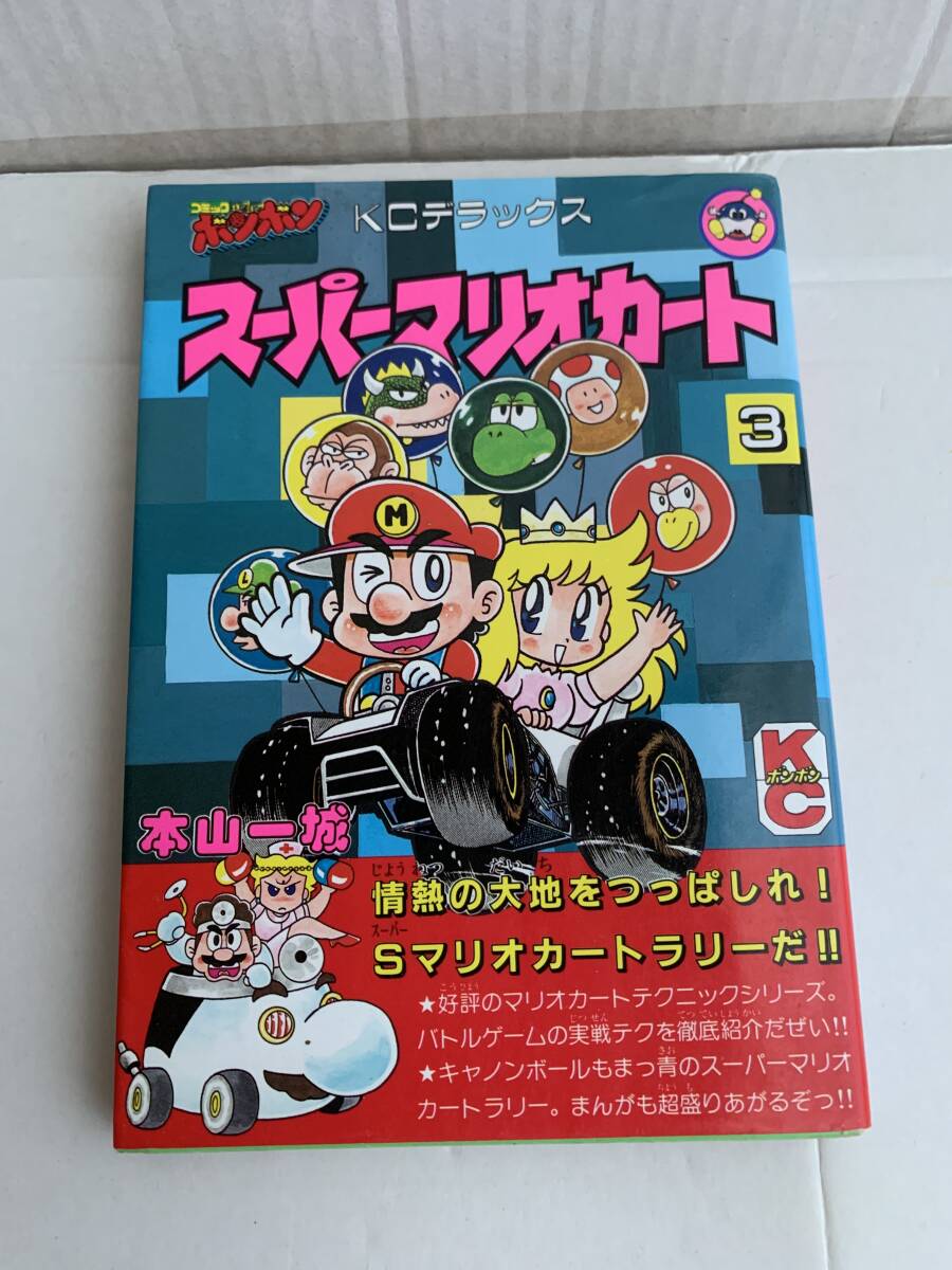 本山一城 スーパーマリオカート3巻 ボンボンKCデラックス拍卖