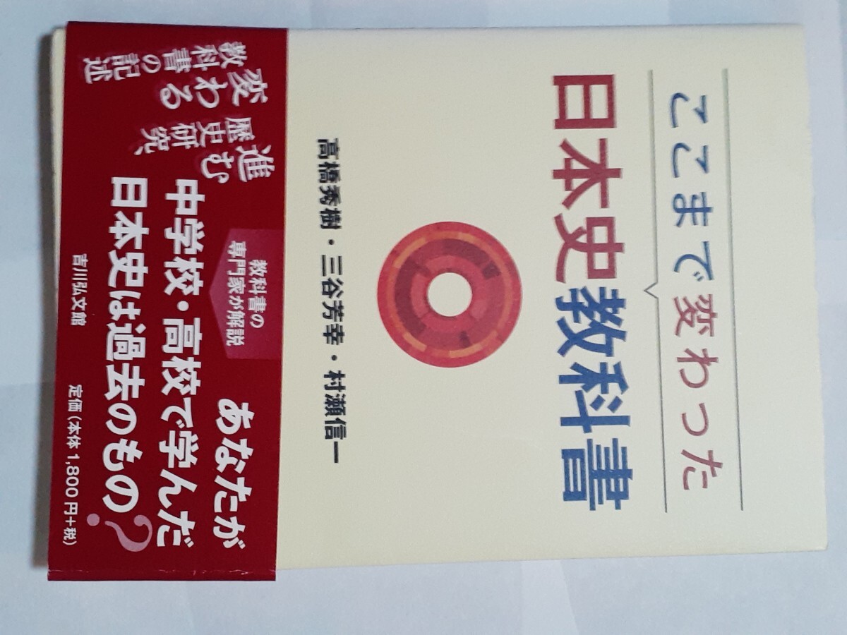 ここまで変わった日本史教科書 高橋秀樹/著 三谷芳幸/著 村瀬信一/著拍卖