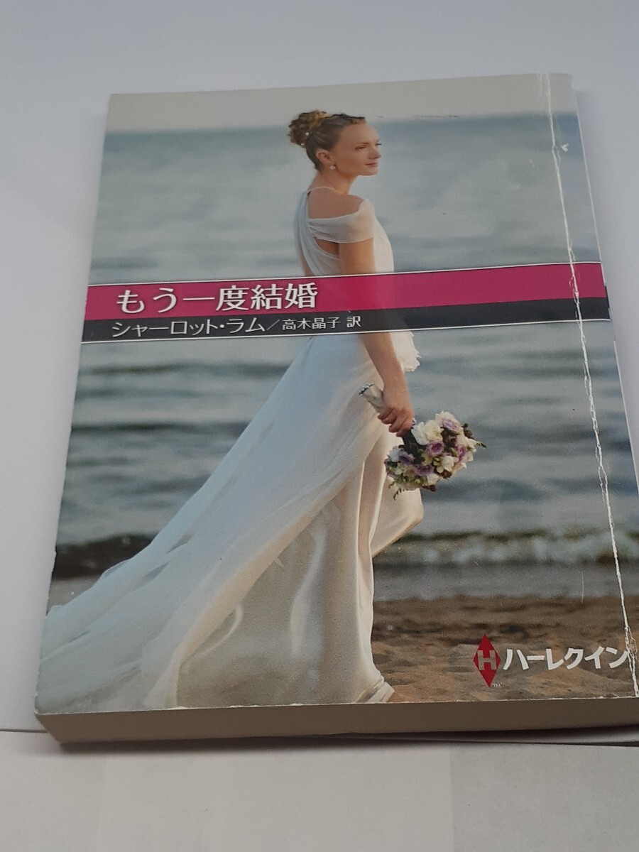もう一度結婚 (ハーレクインSP文庫 HQSP-72) シャーロット・ラム/著 高木晶子/訳拍卖