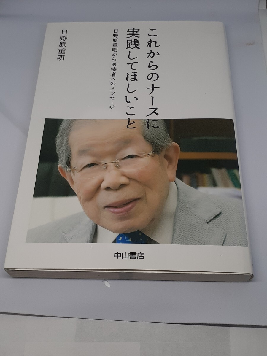 これからのナースに実践してほしいこと 日野原重明から医療者へのメッセージ 日野原重明/著拍卖