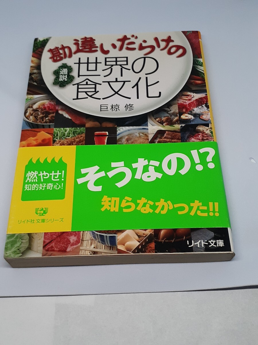 勘違いだらけの通説世界の食文化 (リイド文庫 お-3-2) 巨椋修/著拍卖