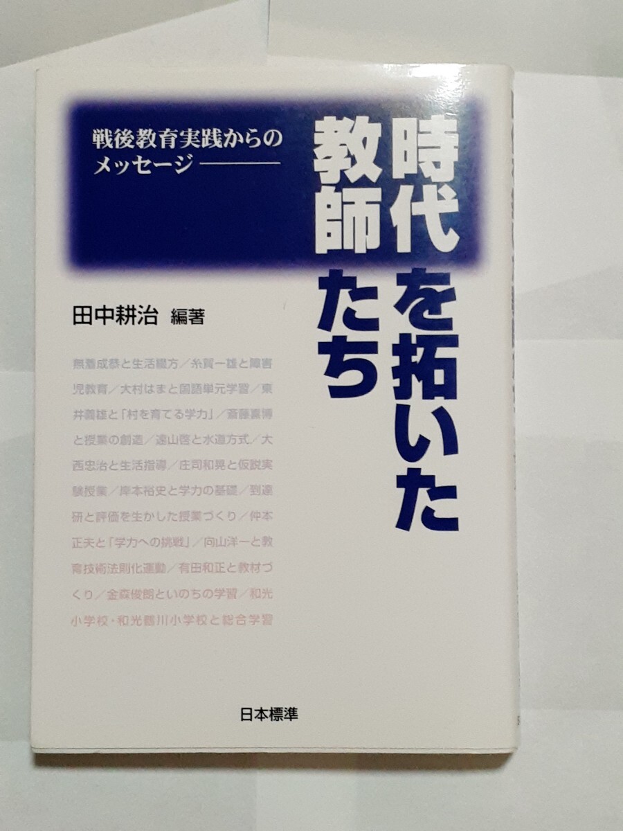 時代を拓いた教師たち 戦後教育実践からのメッセージ 田中耕治/編著拍卖