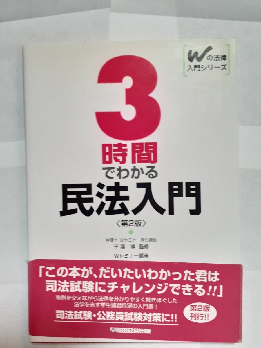 3時間でわかる民法入門 (Wの法律入門シリーズ) (第2版) 千葉博/監修拍卖