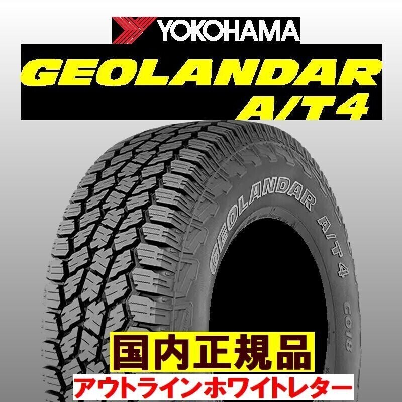 即納 2024年製以降 新品 ヨコハマ GEOLANDAR A/T4 G018 265/70R17 115T 4本 265/70-17 OWL ジオランダー 最短翌日発送 国内正規品拍卖