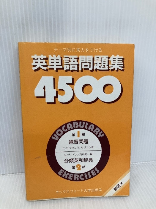英単語問題集4500 オックスフォード大学出版局拍卖