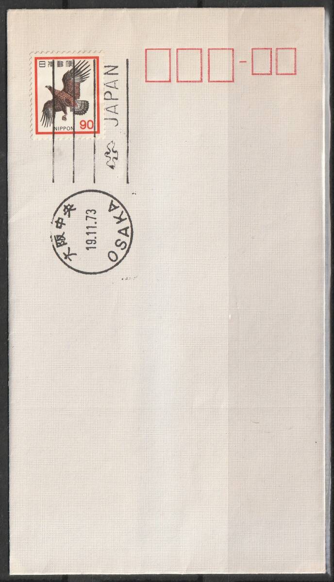 1973年 官白初日カバー 新動植物国宝図案切手90円 消印違い 4種拍卖