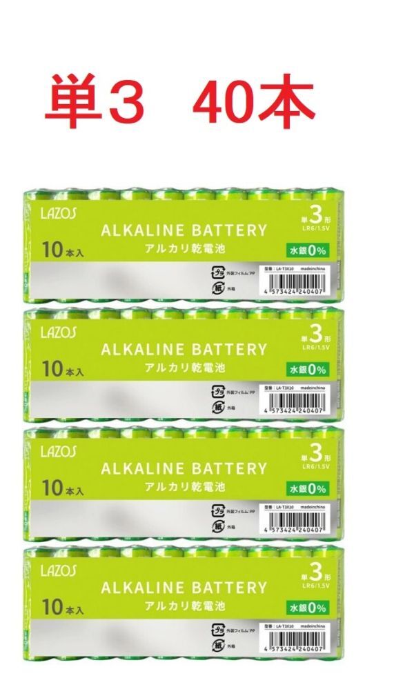 アルカリ乾電池 単3形 40本 1.5V LAZOS LA-T3X10 x4パック 単3 アルカリ 電池 乾電池 単3電池 拍卖