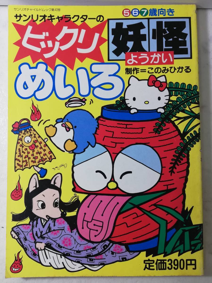 送料無料 未使用 激レア レトロ 昭和61年 ビックリ 妖怪 めいろ ゲーム絵本 知育 キティ タキシードサム 1986 このみひかる サンリオ拍卖