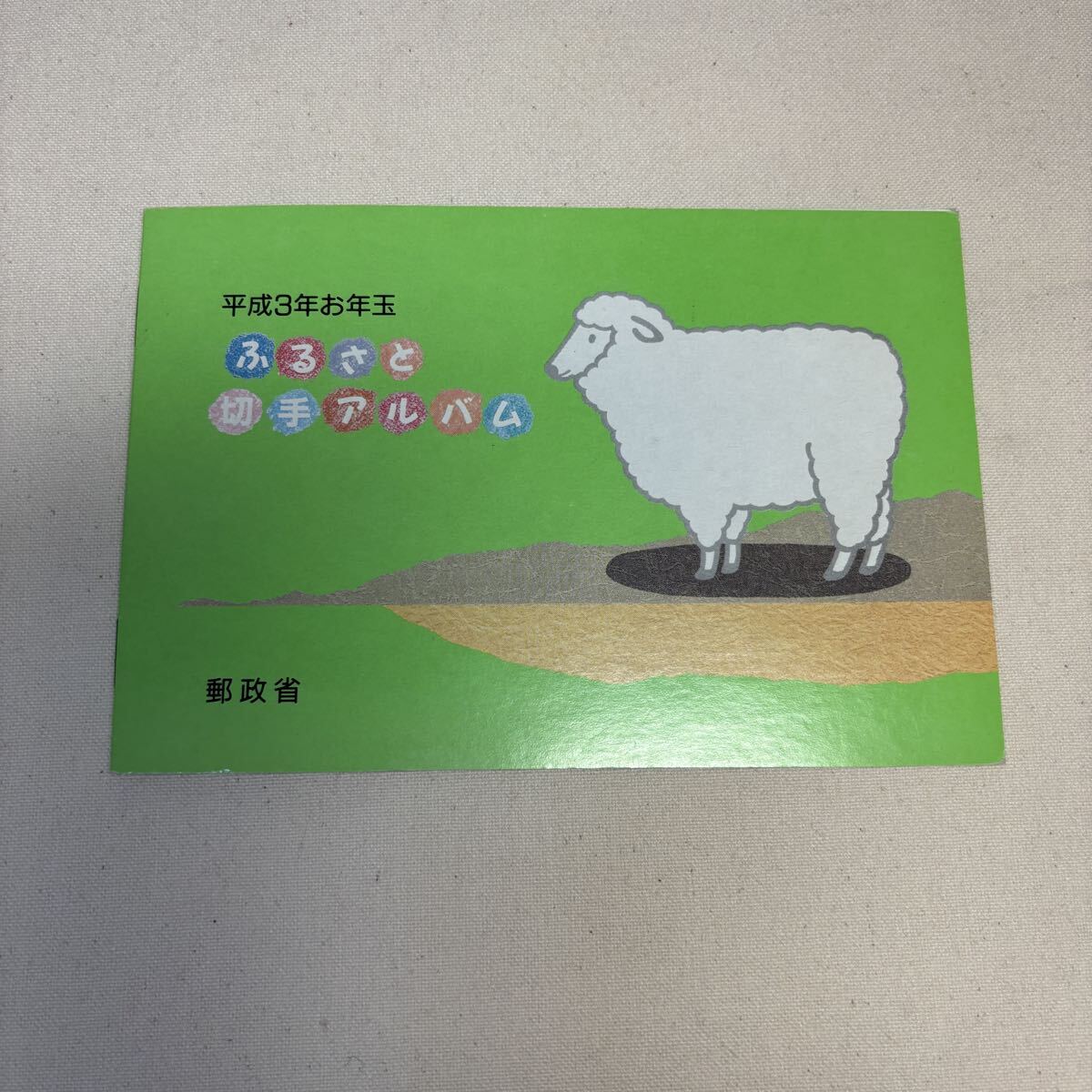 切手 平成3年度 ふるさとアルバム 62円×3枚 4シート 合計額面744円◎未使用 郵政省 お年玉 記念切手拍卖