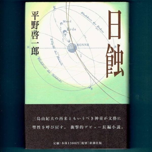 ◆送料込◆ 芥川賞受賞『日蝕』平野啓一郎(初版・元帯)◆(239)拍卖