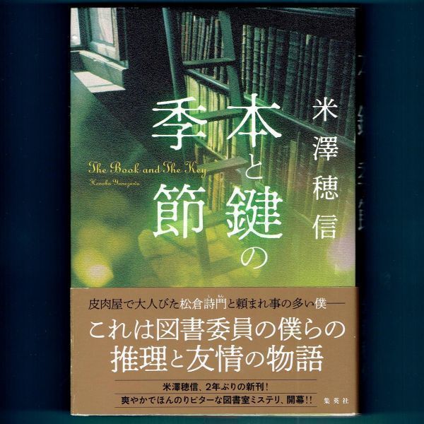 ◆送料込◆『本と鍵の季節』直木賞作家・米澤 穂信(初版・元帯)◆(243)拍卖