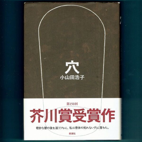◆送料込◆ 芥川賞受賞『穴』小山田浩子(初版・元帯)◆拍卖