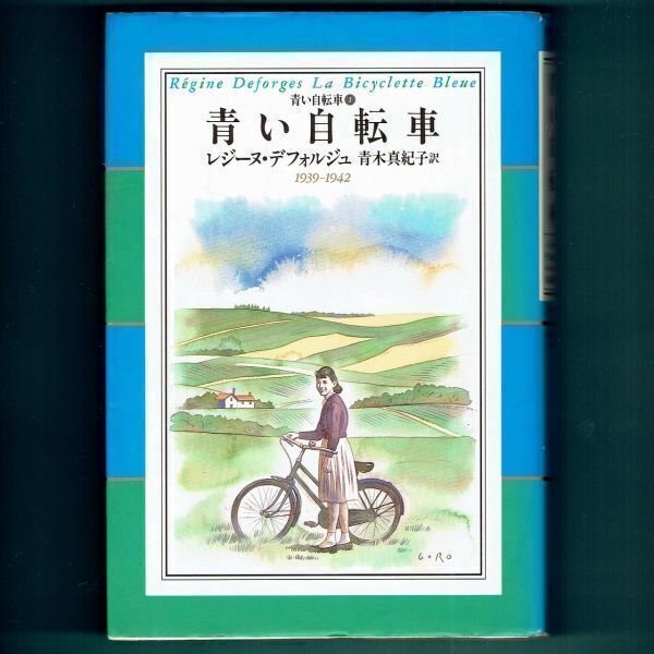 ◆送料込◆『青い自転車』レジーヌ・デフォルジュ(初版)◆(396)拍卖