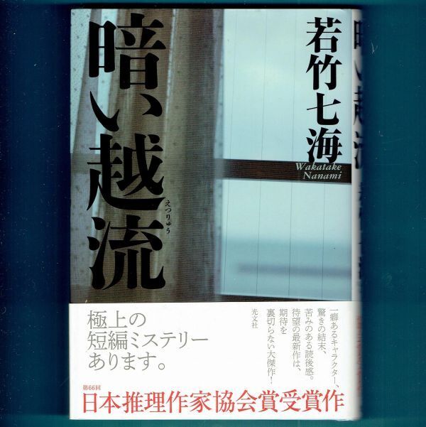 ◆送料込◆ 推理作家協会賞受賞『暗い越流』若竹七海(初版・元帯)◆拍卖