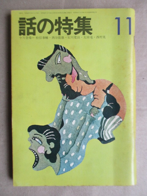 話の特集 1972年11月号 表紙:阿部隆夫 /松信泰輔/西谷能雄/石川度治/太田竜/西村晃/大下美和子/末広千幸/和田誠/伊丹十三/竹中労拍卖