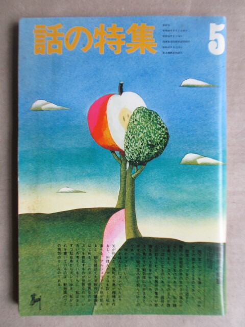 話の特集 1973年5月号 表紙:寺山修司・久里洋二 /カルーセル麻紀/十文字美信/和田誠/平野レミ/竹中労/太田竜/田中小実昌/長新太拍卖