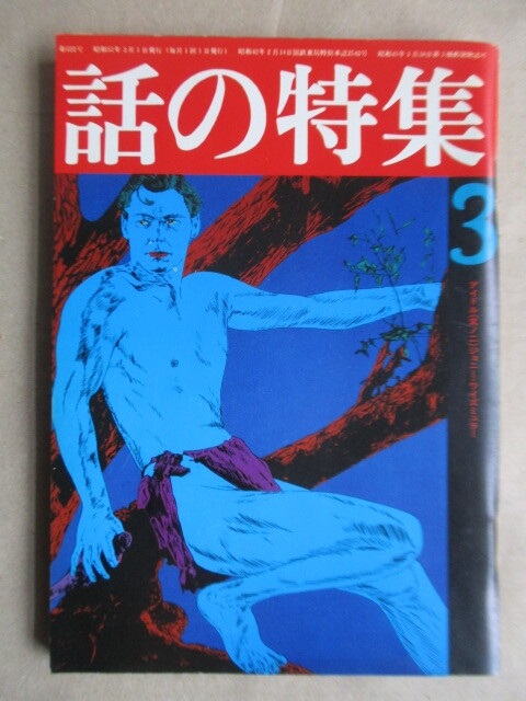 話の特集 1976年3月号 表紙:横尾忠則 /深沢七郎/花柳幻舟/中山千夏/杉本エマ/太田竜/常盤新平/浅井慎平/戸井十月/里中満智子/藤森達夫拍卖