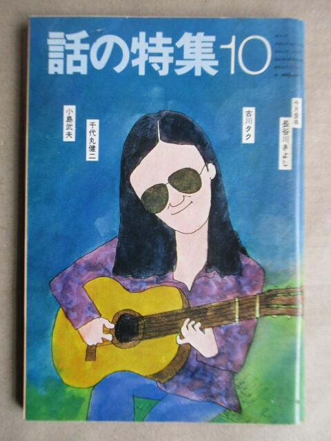 話の特集 1979年10月号 表紙:和田誠 /長谷川清/古川タク/千代丸健二/小島武夫/中村とうよう/殿山泰司/二本木里美/長新太/矢崎泰久拍卖