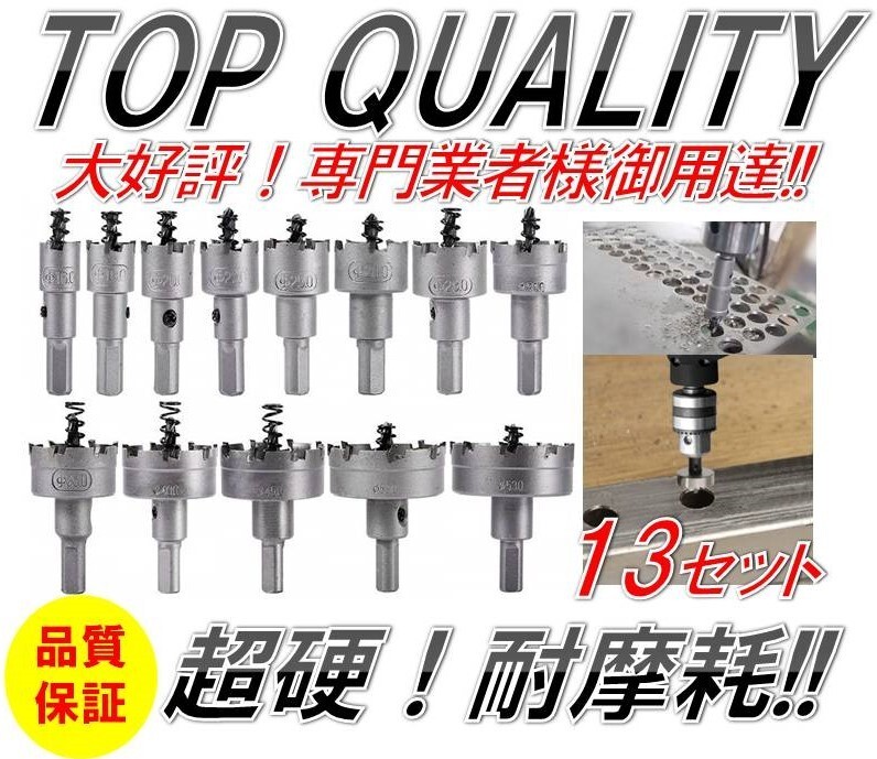 368☆限定特価☆ 大好評! HSS 超硬 ホールソー 16mm/18/20/22/25/26/28/30/35/40/45/50/53 13点 セット ホルソー ホルソ ステンレス 穴あけ拍卖