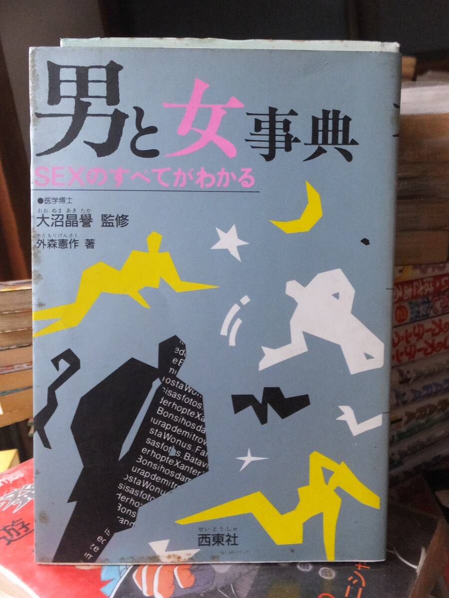 男と女 SEXのすべてがわかる 大沼晶譽 監修 外森憲作 西東社 拍卖