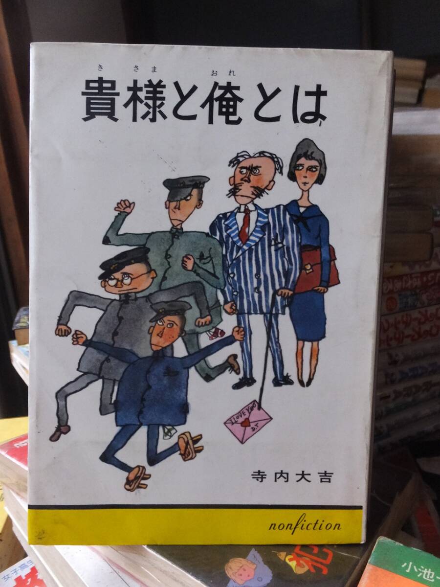 貴様と俺とは 寺内大吉 秋元書房拍卖