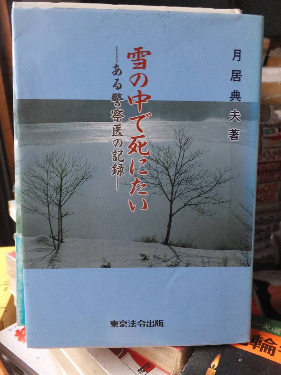 雪の中で死にたい ーある警察医の記録ー            月居典夫拍卖