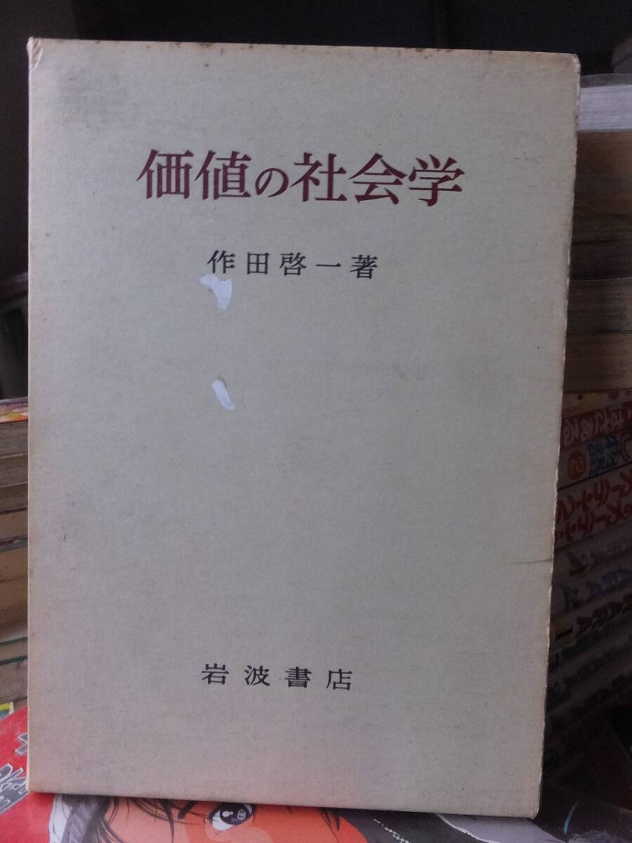価値の社会学            作田啓一         岩波書店拍卖