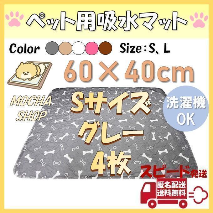 Sグレー4枚柄 洗える ペットマット ペットシーツ トイレシート 防水 犬 猫拍卖