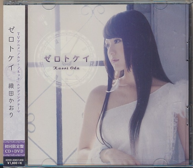 未開封2枚組(CD+DVD)●ゼロトケイ 織田かおり ノルン +ノネット E,D,テーマ拍卖